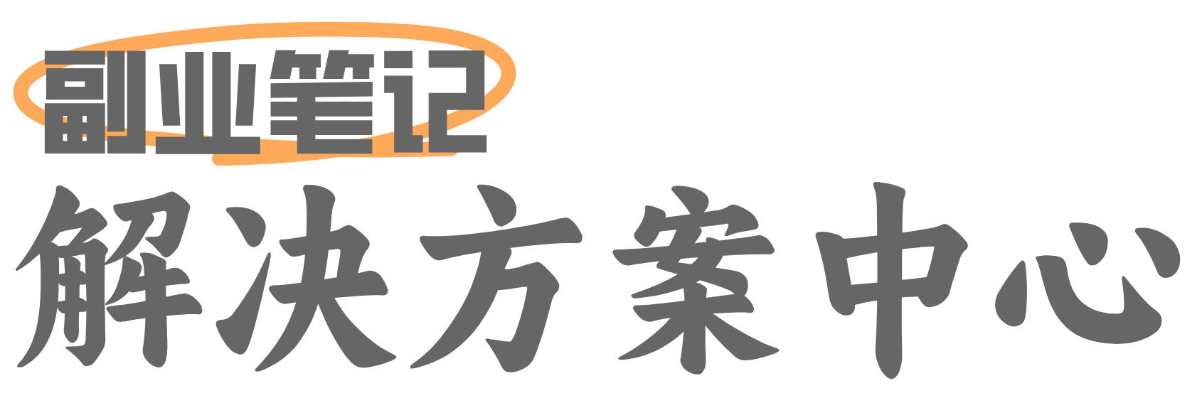 副业笔记