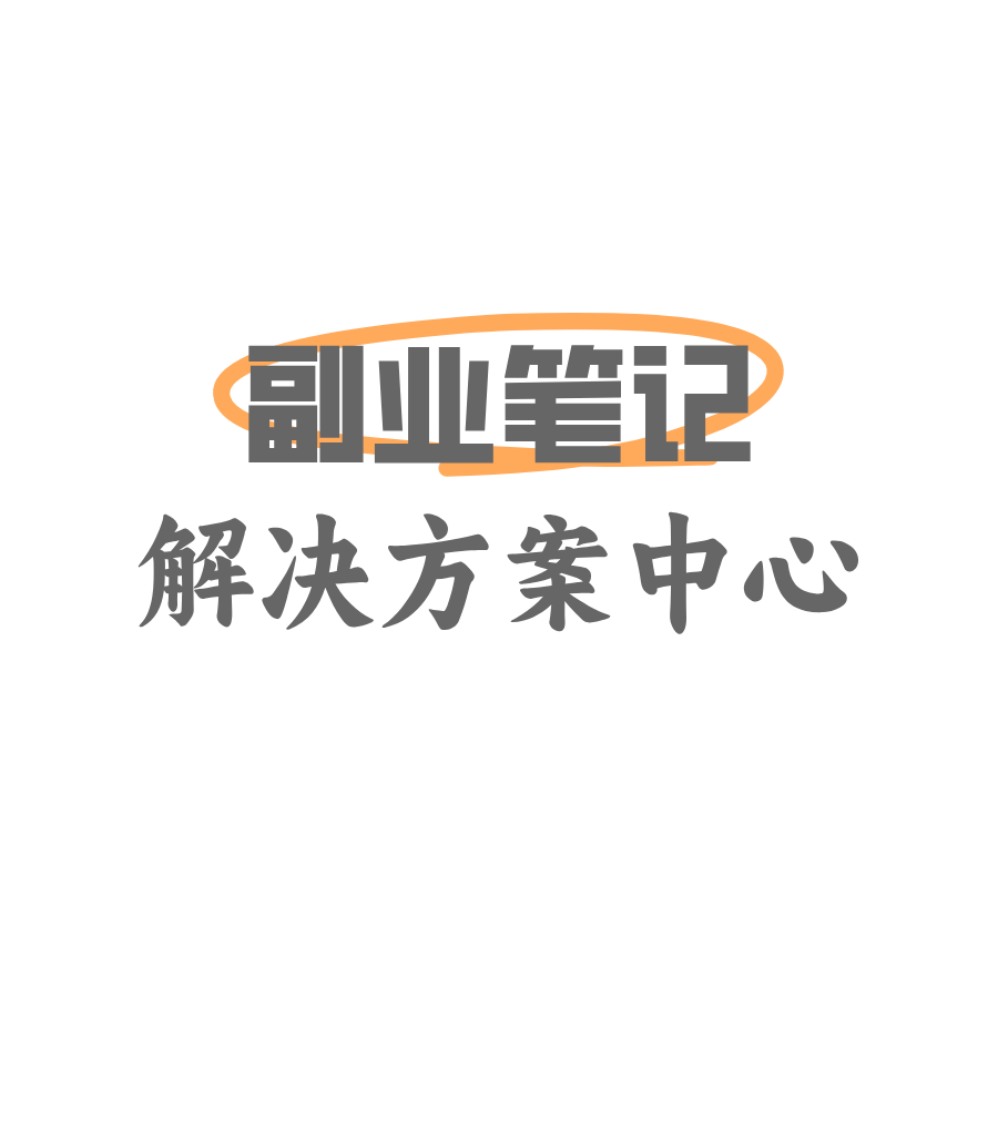 副业笔记