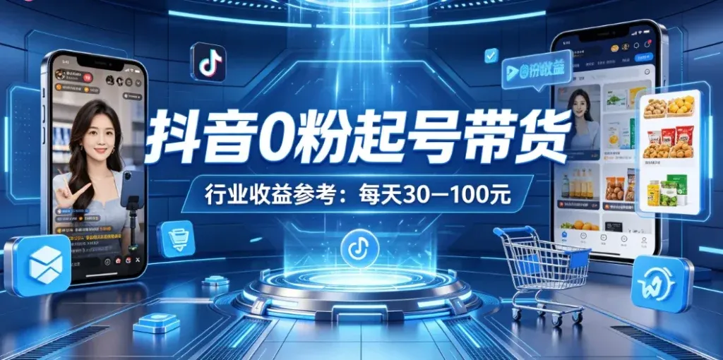 抖音0粉起号带货实操：普通人靠抖音起号一天也有收益