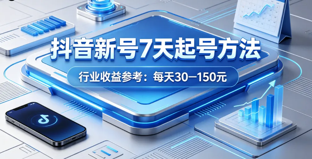 抖音新号起号7天方法：普通人也能跑通流量拿到结果