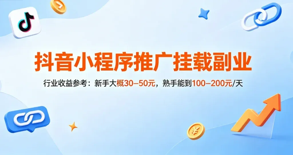 抖音小程序推广副业怎么做？选对方法一天也有收益