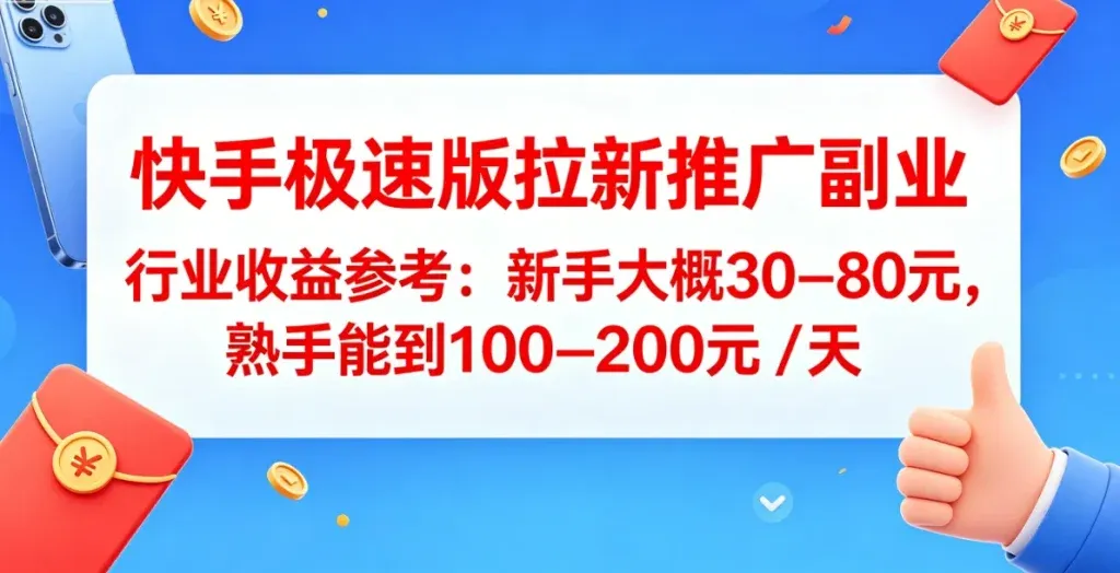 快手拉新副业怎么做？普通人一天也能有收益