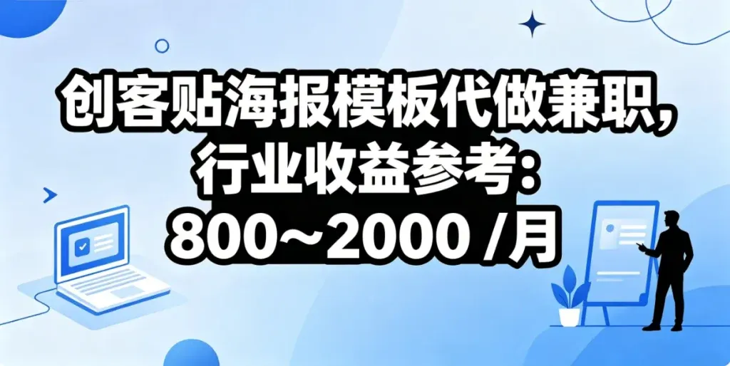 创客贴海报代做怎么接单？零基础也能上手的在线设计兼职