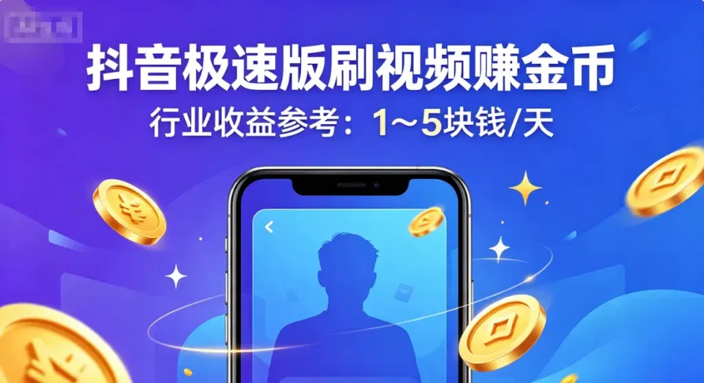 抖音极速版副业到底能做吗？一天能赚多少说清楚