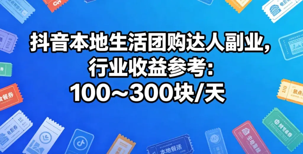 抖音团购达人副业怎么做？零基础也能上手的本地生活玩法