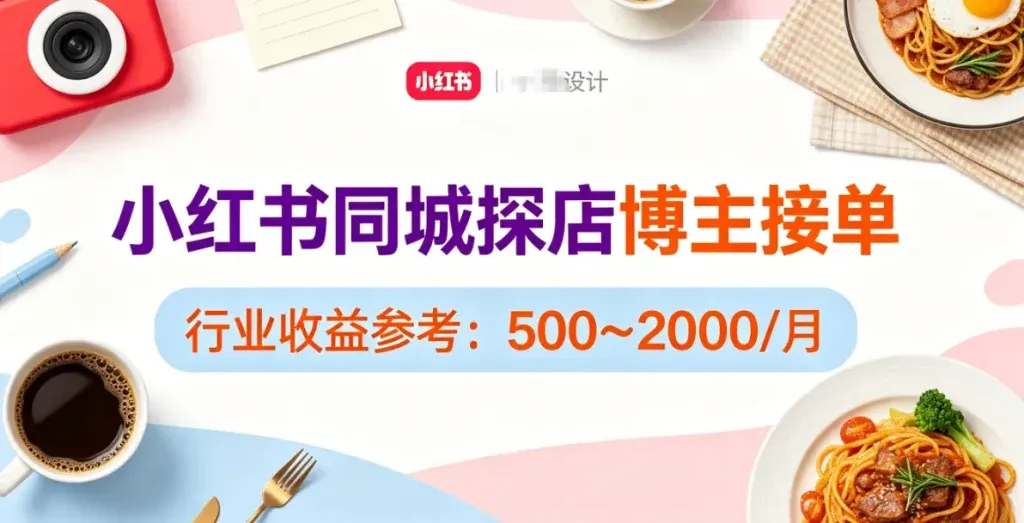 同城探店接单怎么做？小红书零基础也能月入两千的玩法