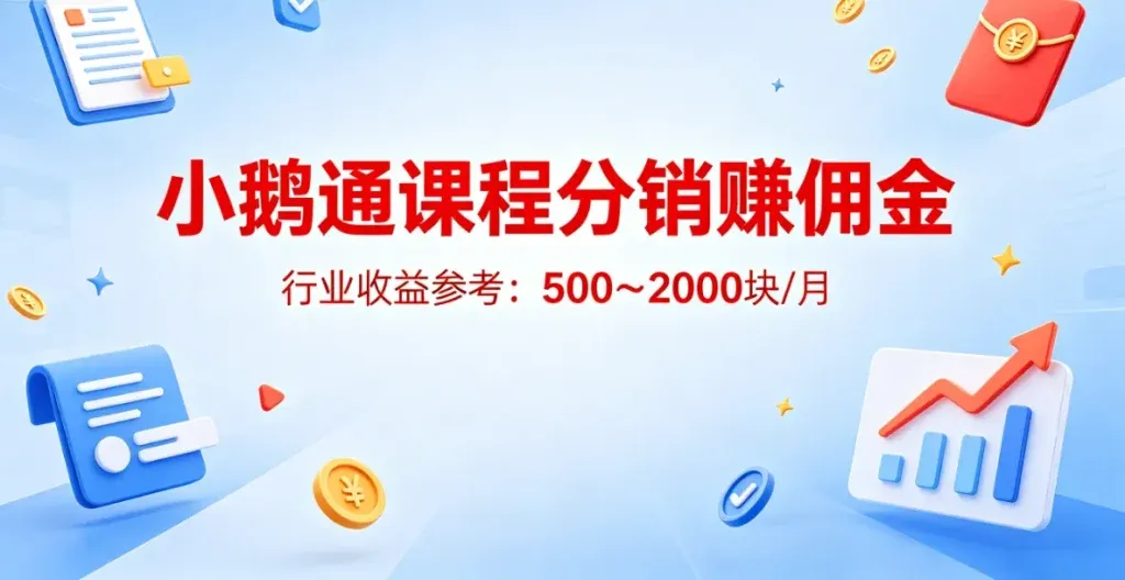 小鹅通分销副业怎么做？零基础也能月入两千的课程赚钱玩法