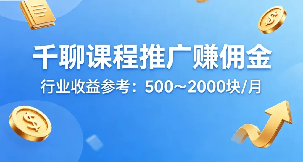千聊推广副业怎么做？零基础也能月入两千的课程赚钱玩法