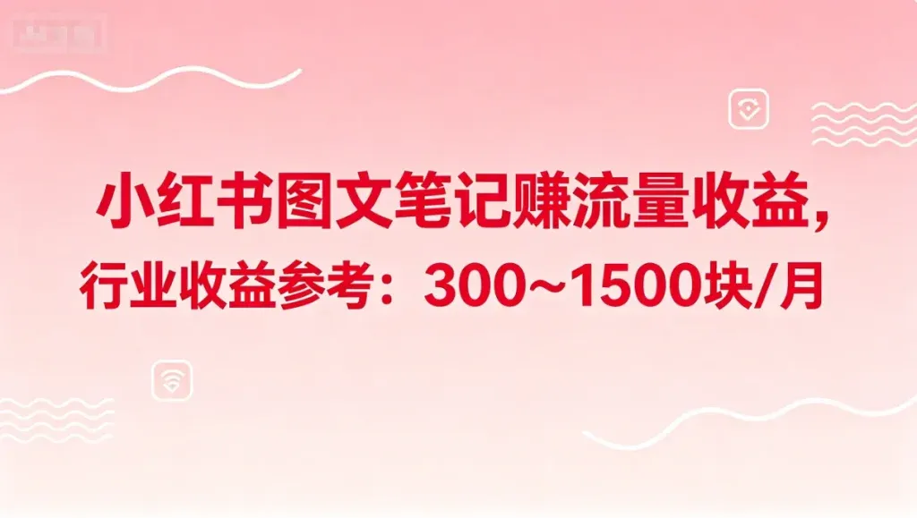小红书图文副业怎么做？零基础也能月入两千的玩法