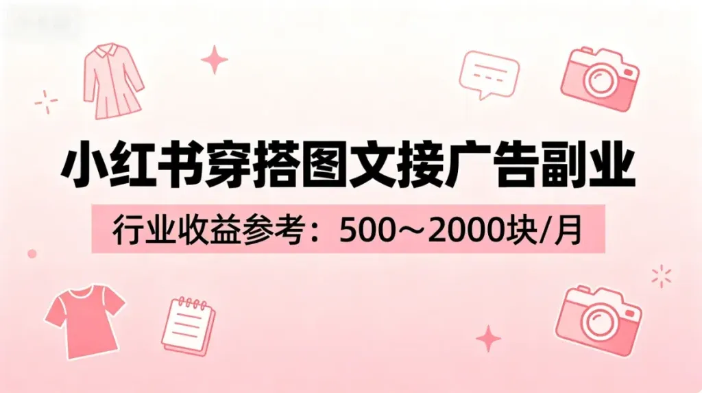 小红书穿搭副业怎么做？零基础也能月入三千的接广告玩法