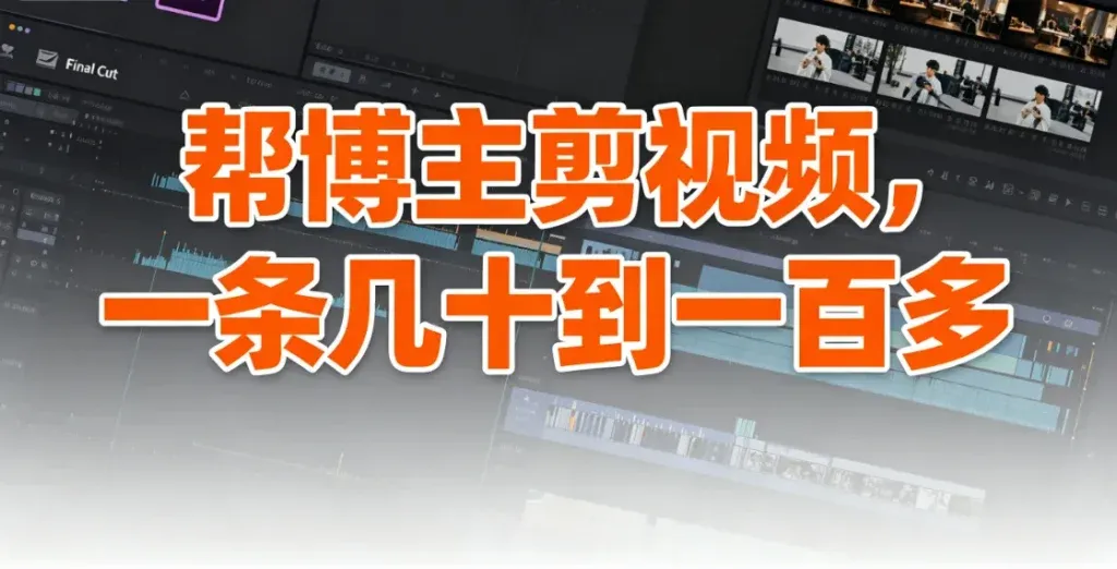 口播视频剪辑接单，需求稳定的副业