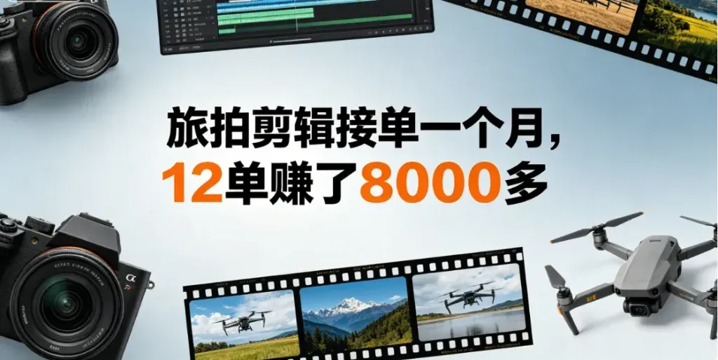旅拍视频剪辑接单，淡季也有单接
