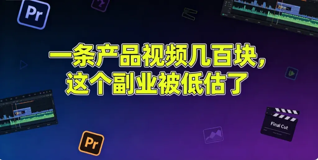 产品视频剪辑接单，需求量大到接不过来