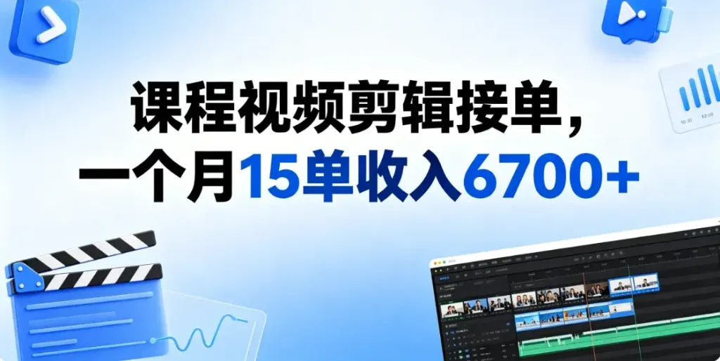 课程视频剪辑接单，需求一直很稳定
