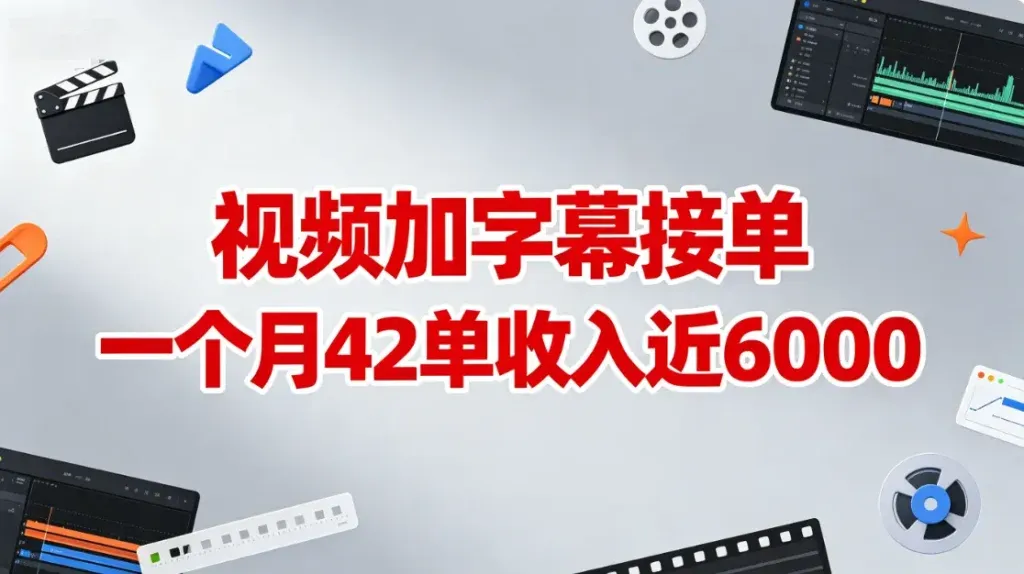 视频加字幕接单，新手也能快速上手