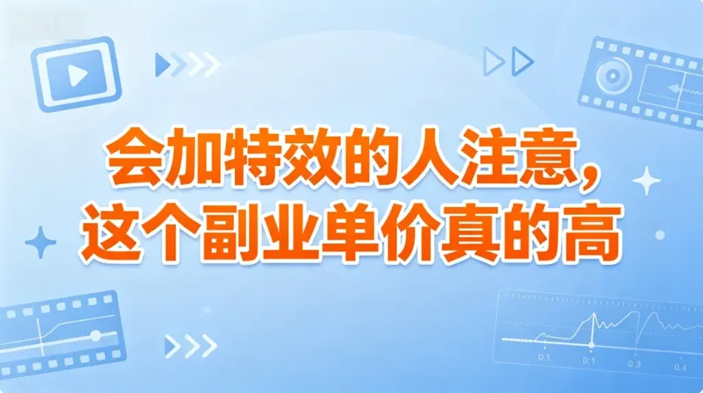 视频加特效接单，一条能多赚好几百