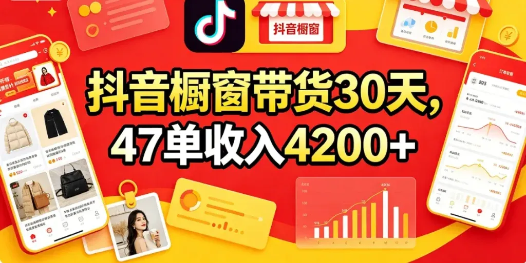 抖音橱窗带货，不直播也能出单