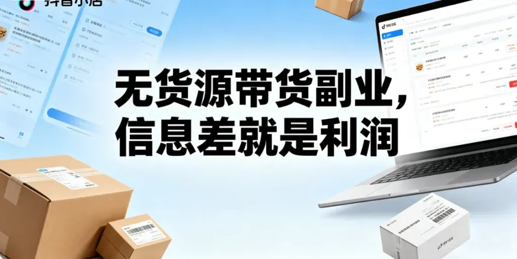 抖音小店无货源，不囤货也能卖