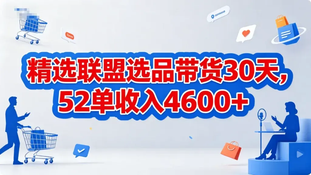 精选联盟选品带货，会选品就能赚