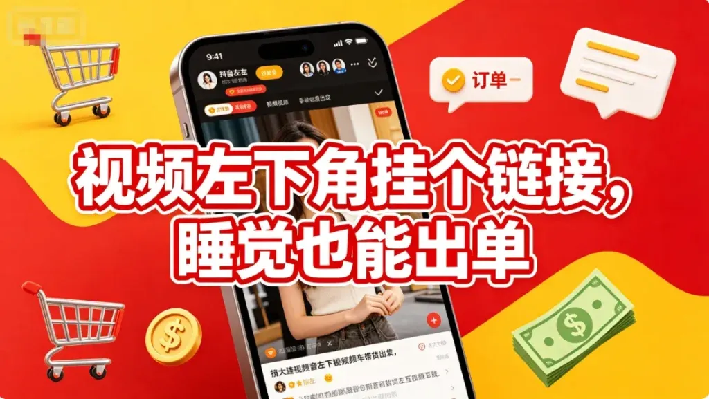 短视频挂车带货，发视频就能出单