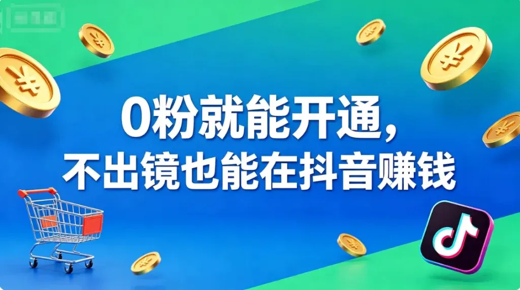抖音图文带货，0粉也能开通赚钱