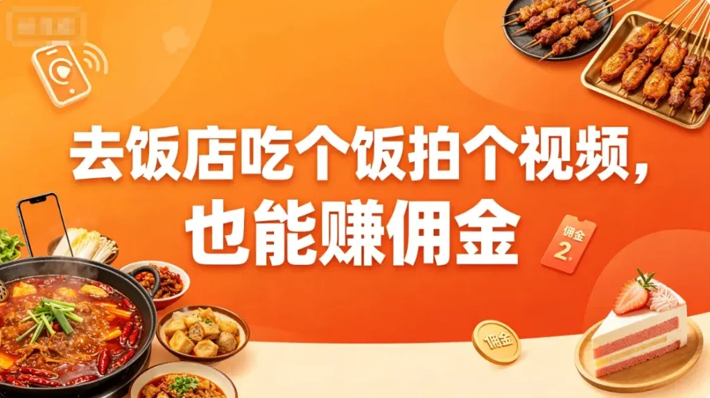 抖音本地生活团购，不直播也能赚佣金