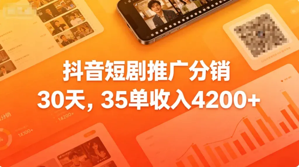 抖音短剧推广分销，0粉也能赚佣金