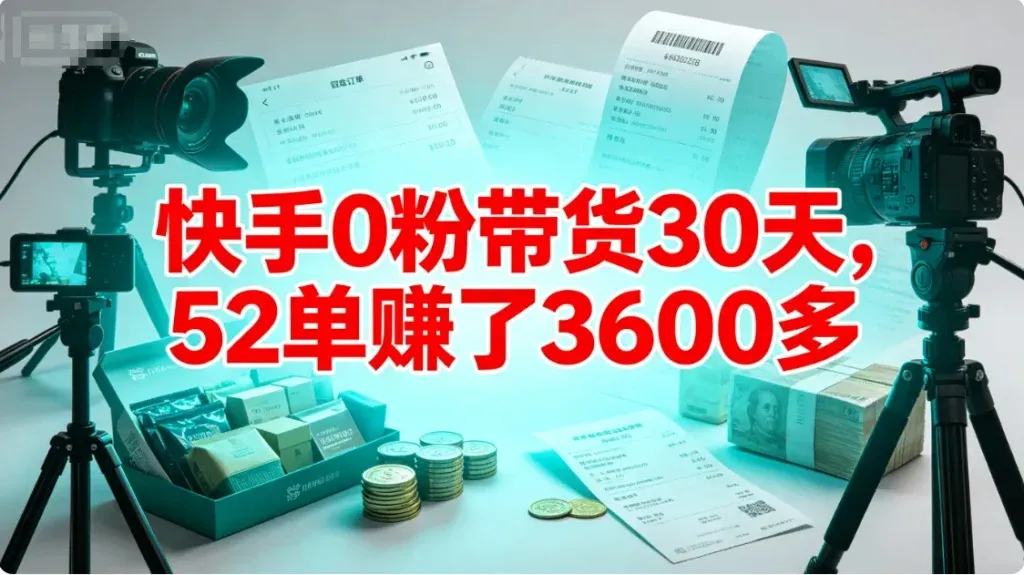 快手0粉起号带货，不囤货也能出单