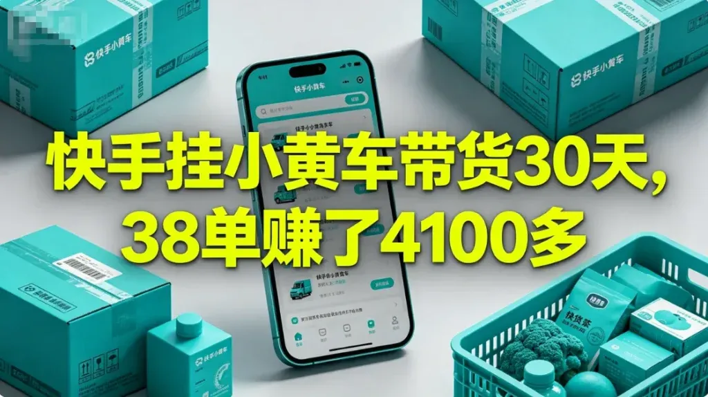 快手挂小黄车带货，发视频就能出单