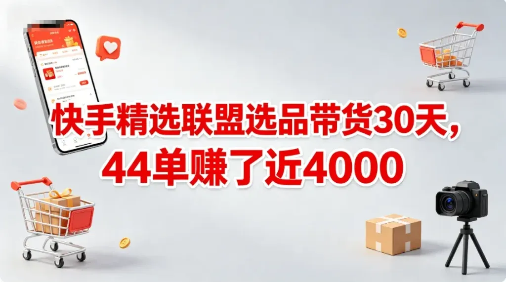快手精选联盟选品，会选品就能赚