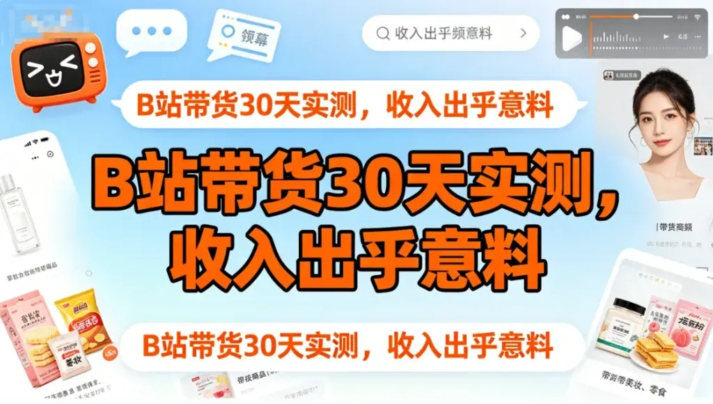 B站短视频带货，新手30天能赚多少？