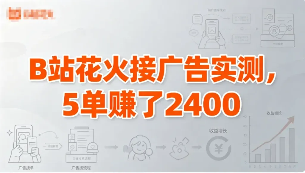 B站花火接广告，一条视频能赚几百？
