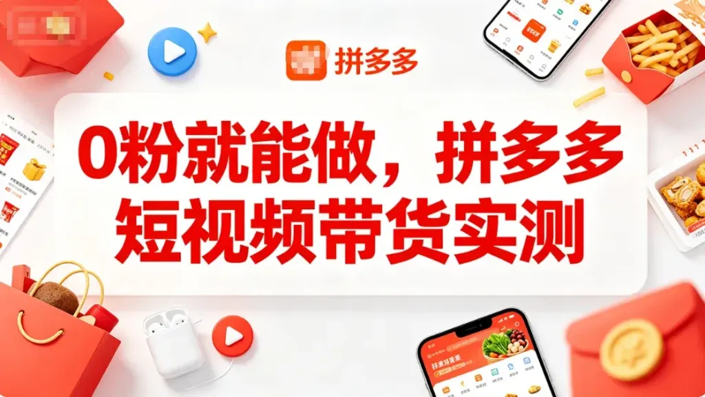 拼多多短视频带货，0基础也能上手？