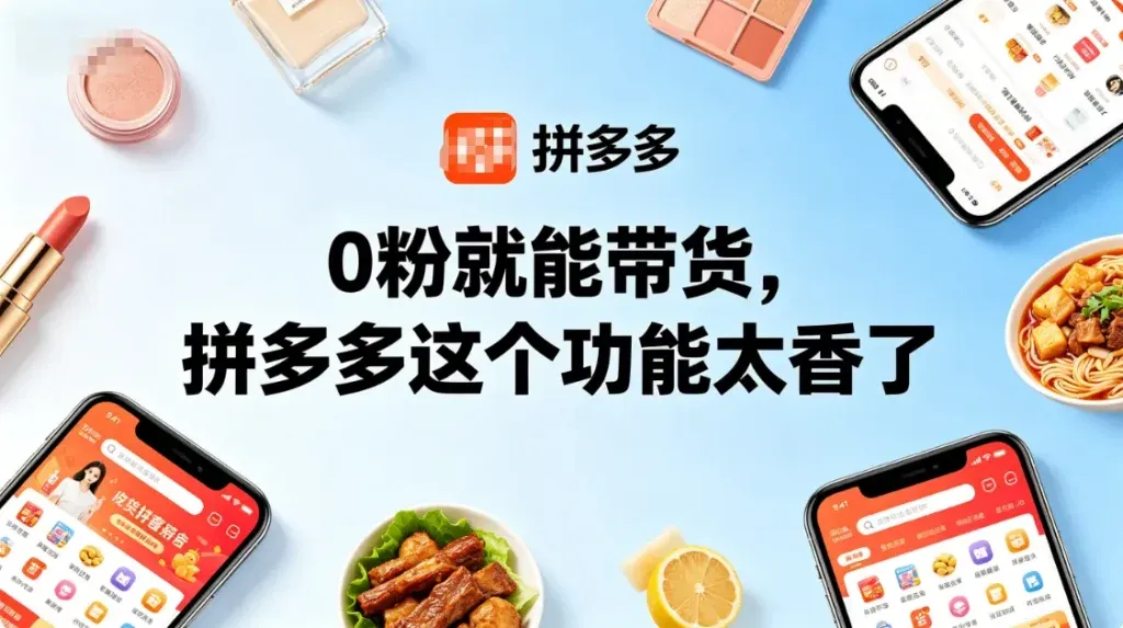 拼多多带货不要粉丝？0粉开通全攻略