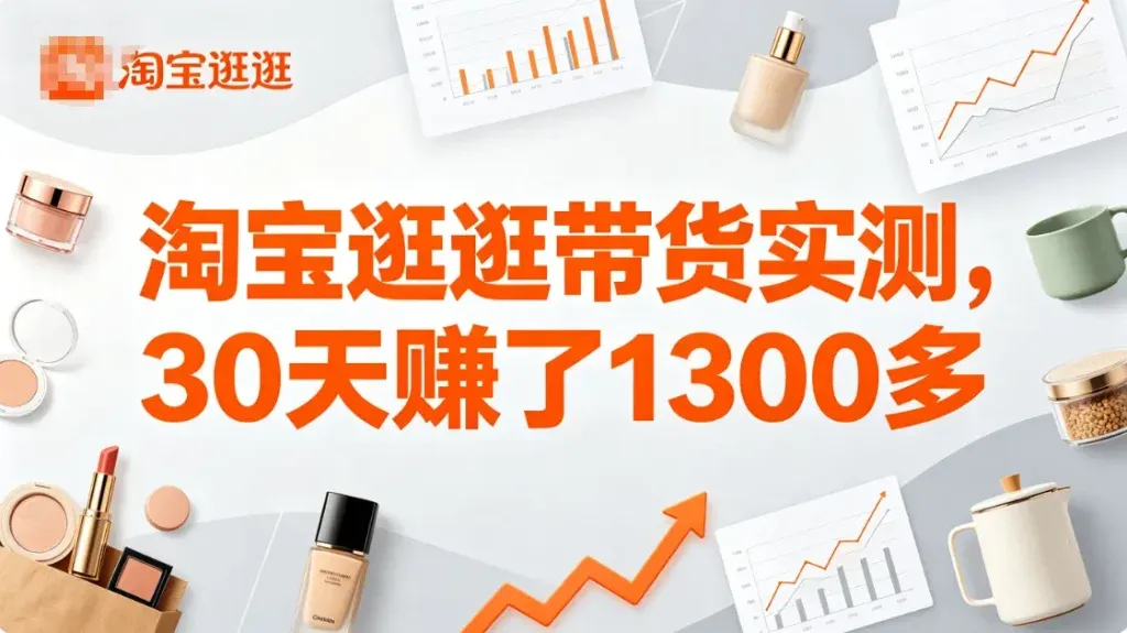 淘宝逛逛带货，新手也能分一杯羹？
