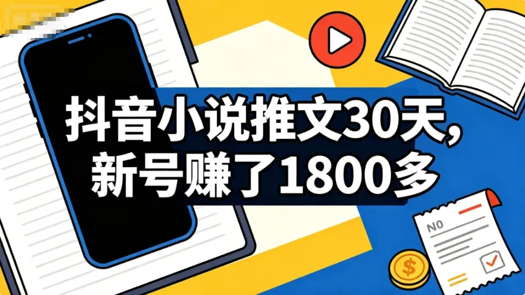 抖音小说推文，一条视频能赚几十？