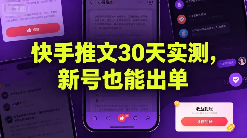 快手小说推文，新赛道还能上车吗？