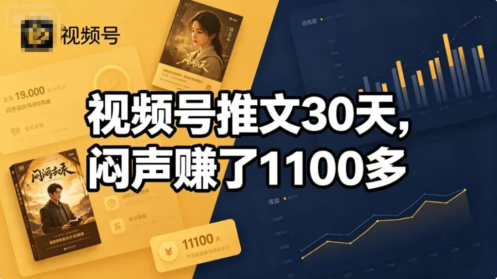 视频号推文，微信生态里的闷声赚钱？