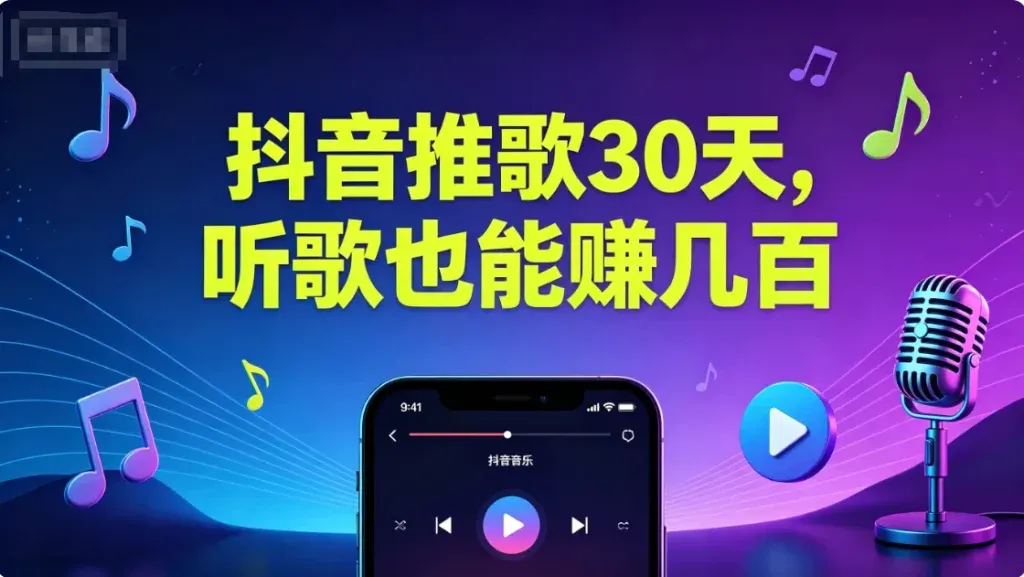 抖音推歌赚钱，听歌也能有收入？