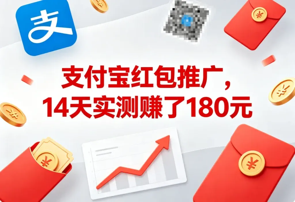 支付宝红包推广，普通人也能做的小副业