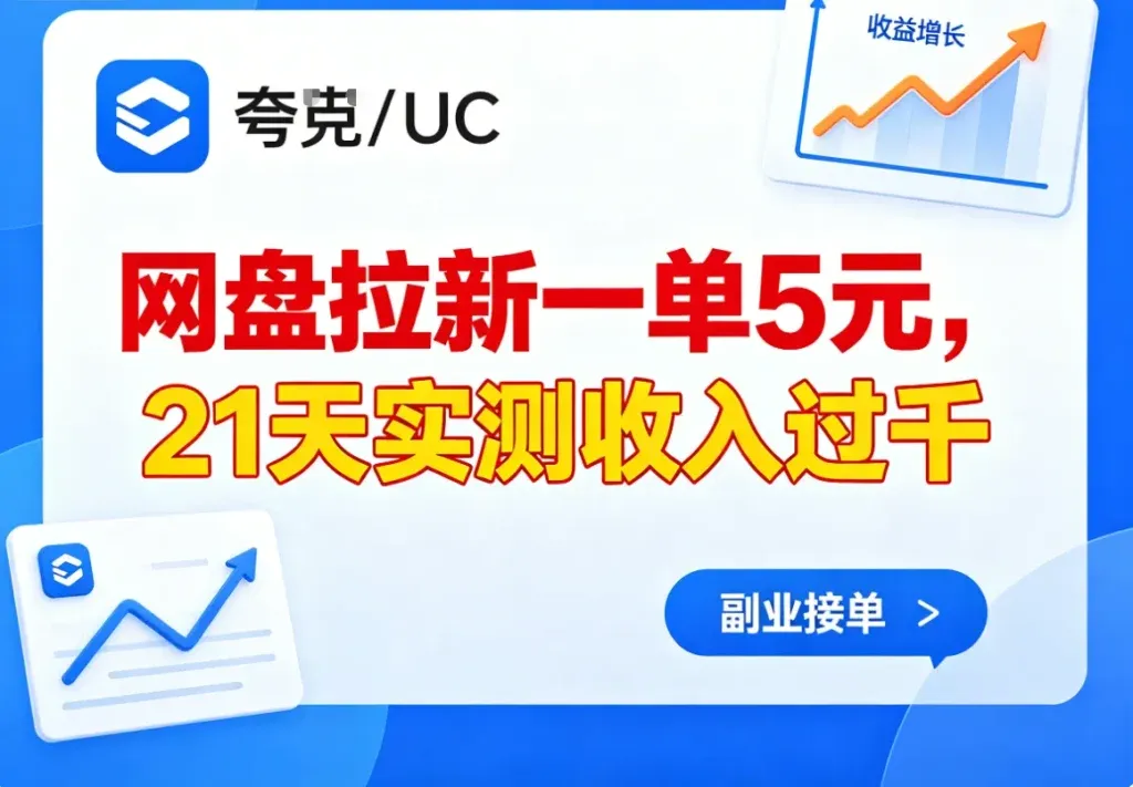 网盘拉新推广，一单3到5元的稳当副业