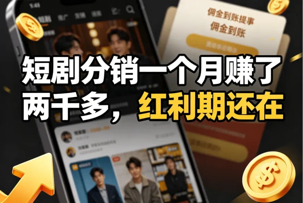 短剧分销推广，一单佣金5到15元的新风口