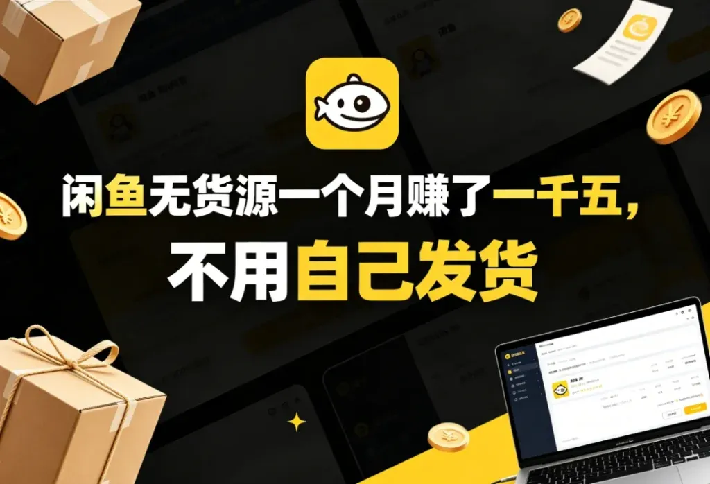 闲鱼无货源代发，不囤货也能卖货的副业