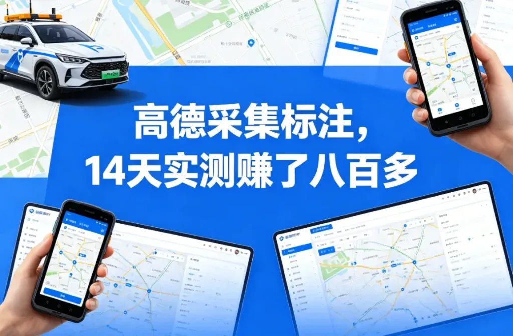 高德地图采集标注，走路就能赚钱的副业