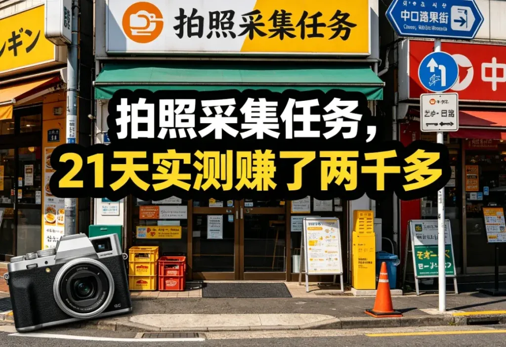 拍照就能赚钱，拍店铺拍路牌的副业