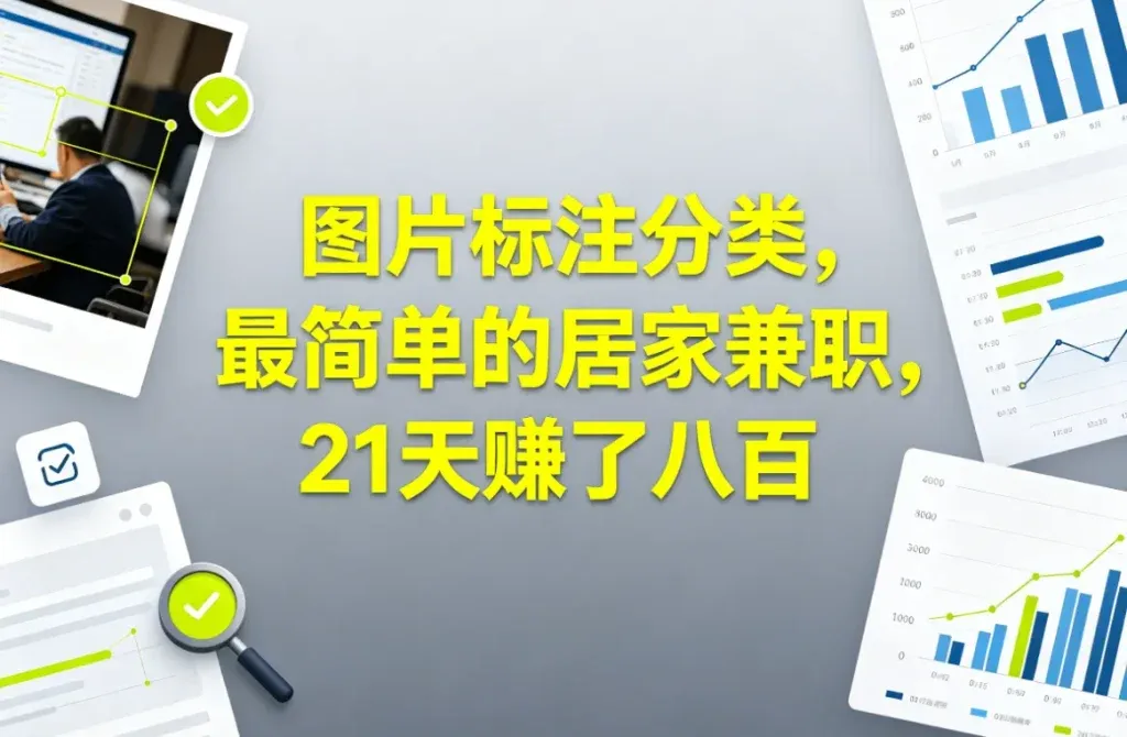 图片标注分类，最简单的居家兼职副业