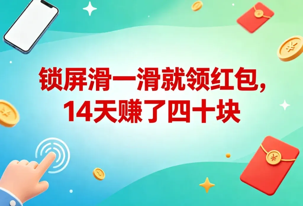 锁屏滑一滑就领红包，躺着也能赚零花钱