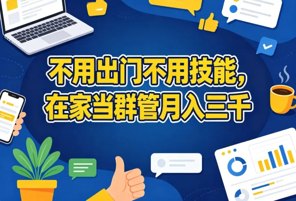 社群管理员居家兼职，聊天就能赚钱的副业