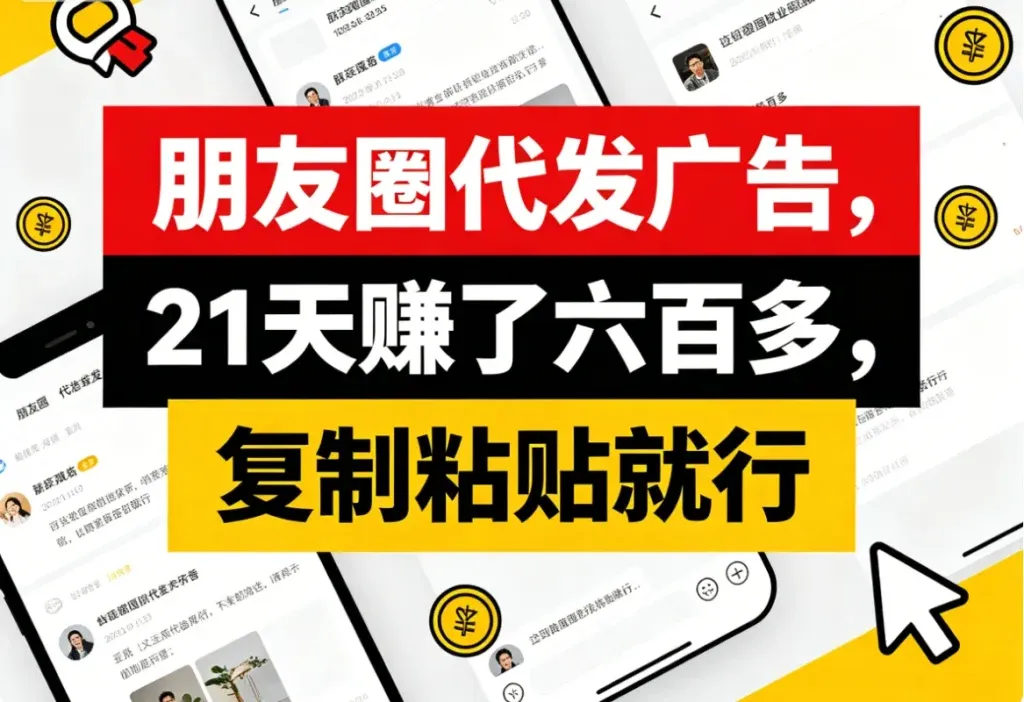 朋友圈代发广告，发一条就能赚几块钱