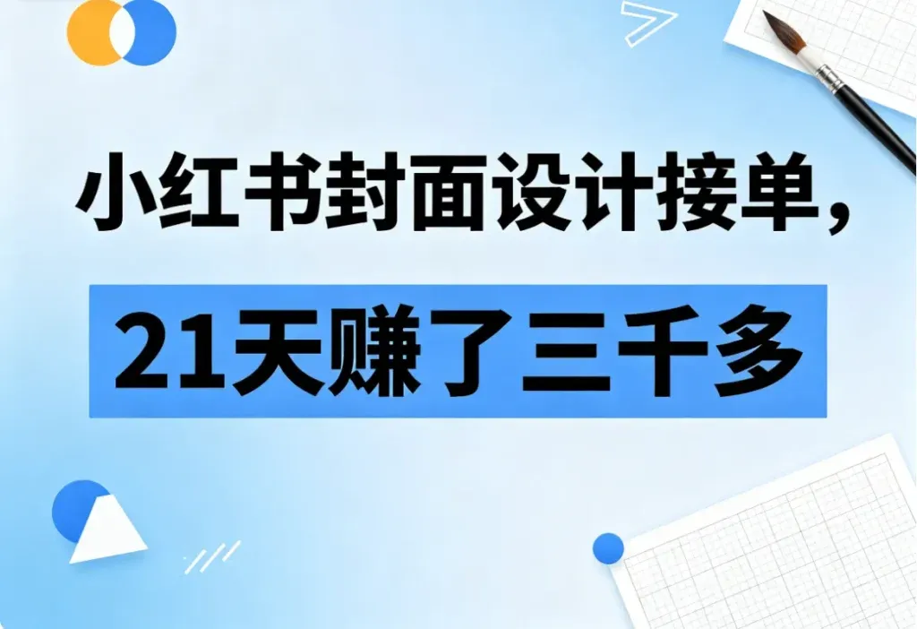 小红书封面设计接单，一张图上百块的副业